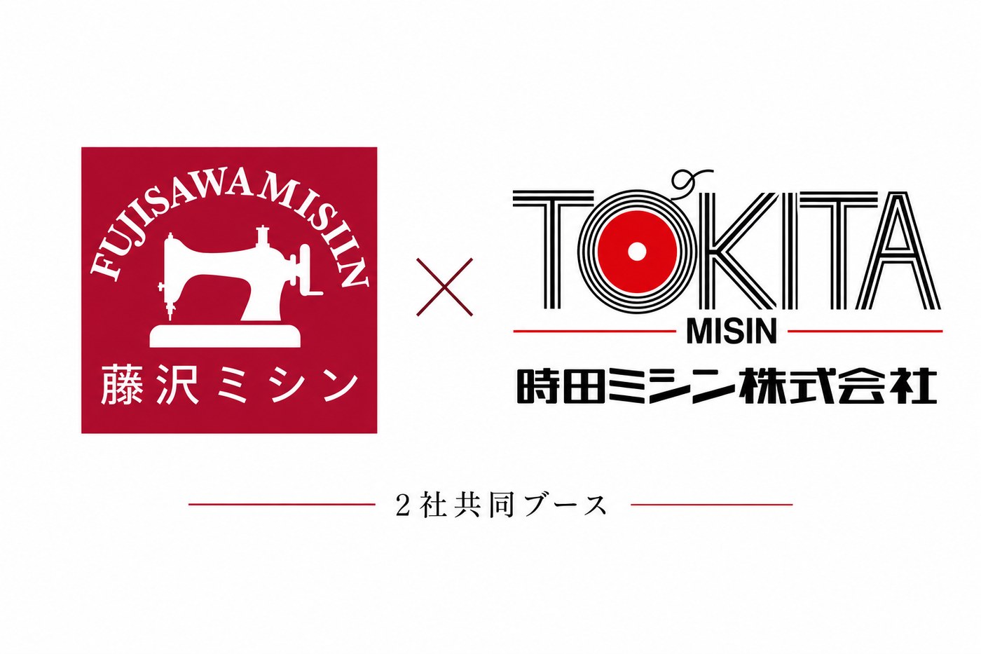 藤沢ミシン × 時田ミシン 2社共同ブース